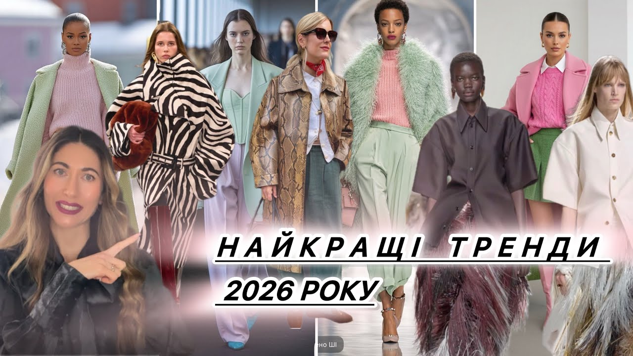 НАЙКРАЩІ ТРЕНДИ 2026 РОКУ ЯКІ ПІДІЙДУТЬ ВСІМ ЖІНКАМ ТА ДІВЧАТАМ