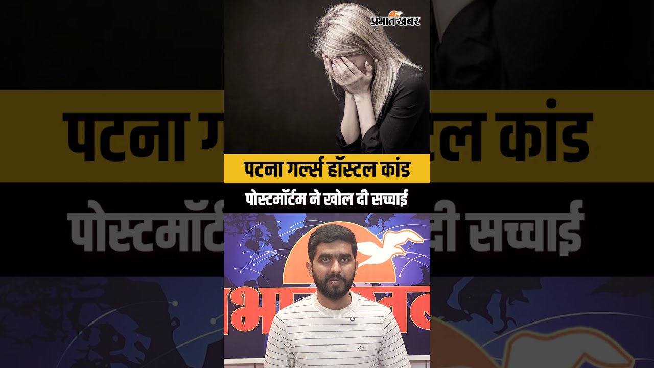 Patna Girls Hostel Case:NEET छात्रा की पोस्टमॉर्टम रिपोर्ट में यौन उत्पीड़न की आशंका,वार्डन गिरफ्तार