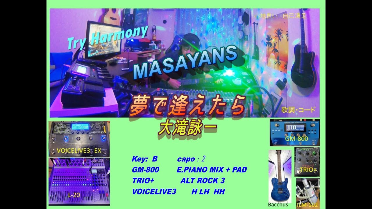 TryHamo『夢で逢えたら』【大滝詠一:cover】[VOICELIVE3,TRIO+,GM-800,L-20］弾き語り&ハモり&歌詞コード☆☆☆☆masayans SONG
