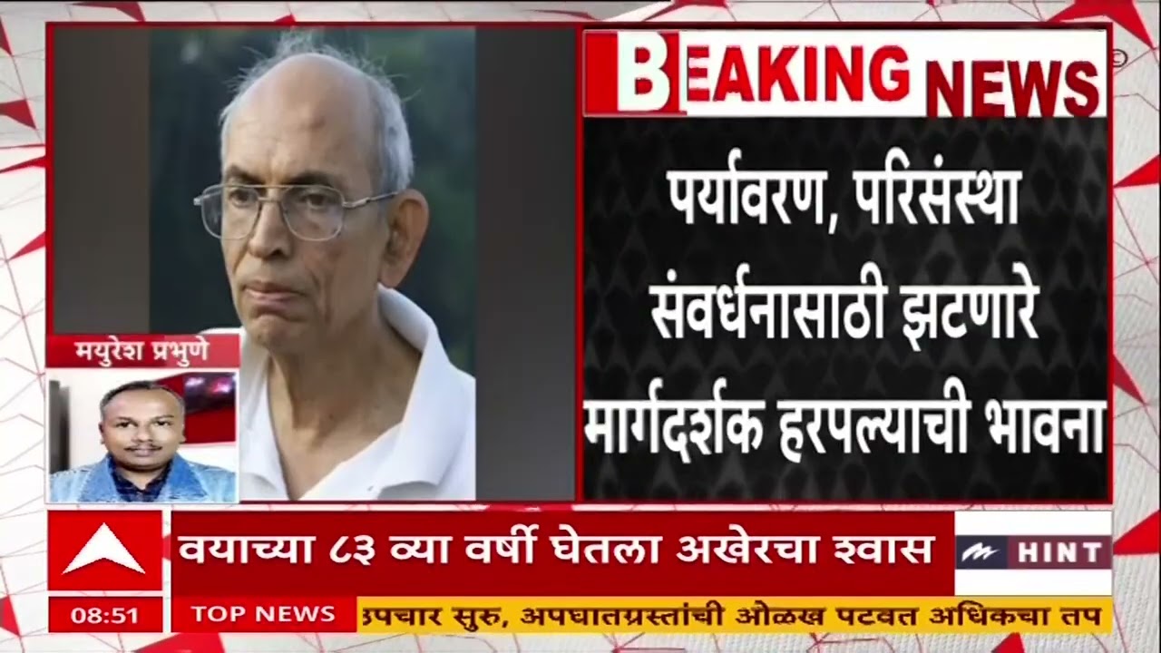 madhav gadgil passes Away : ज्येष्ठ पर्यावरण शास्त्रज्ञ डॉ.माधव गाडगीळ यांचं उपचारादरम्यान निधन