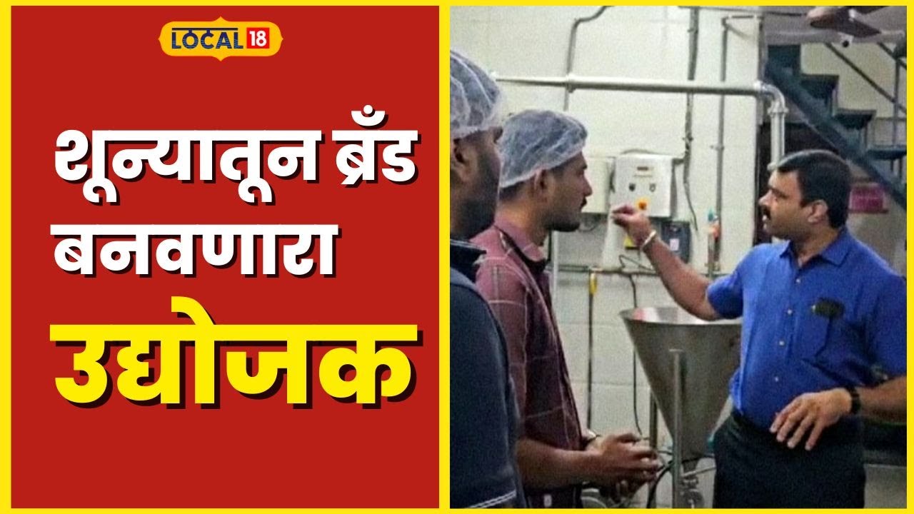 Business Ideas 9 रुपयांवरून केला कोटींचा बिजनेस, पुण्यातील खत्री बंधूंबाबत माहितीये का? #Local18