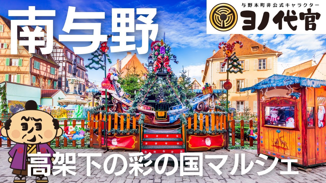 2日間限定！彩の国マルシェ in 南与野の高架下