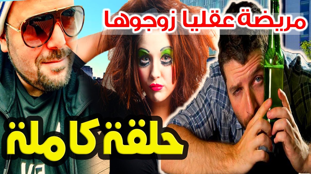 irban darba يكذبو يخبُوعيوبهم غيرْ بَاش يتزوجو