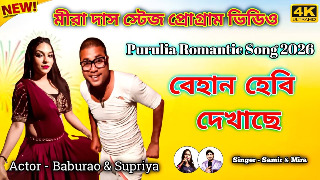 Behan Hebi Dekhache | New Purulia Romantic Song 2026 | Samir & Mira New Purulia Stage Program Video 