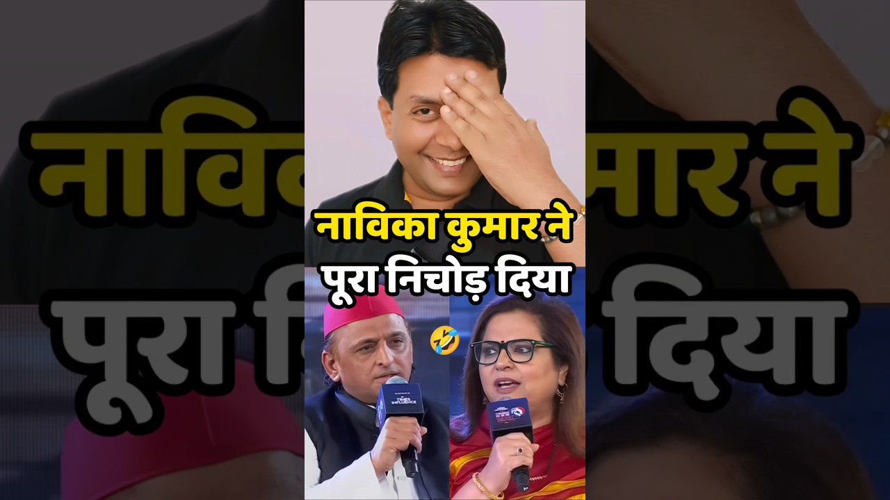 🤣 नाविका ने निचोड़ दिया | Akhilesh Yadav | Atiq Ahmad | LPG Crisis #shortsfeed ##akhileshyadav