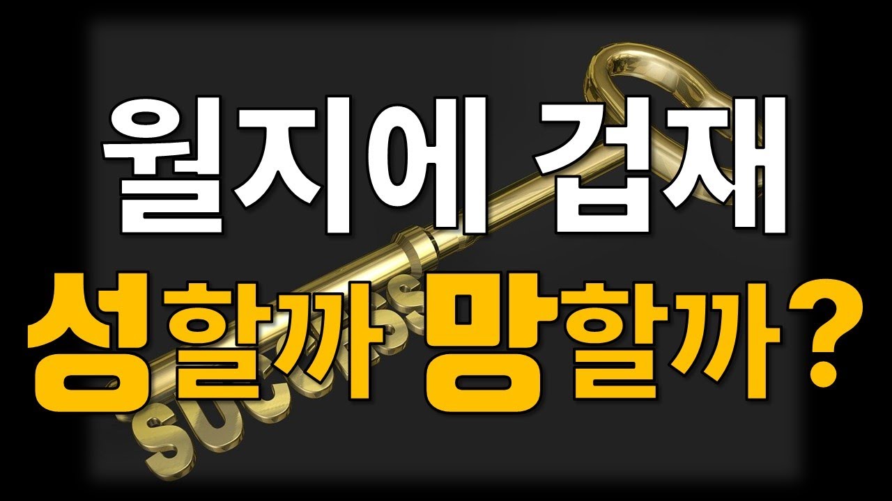 월지에 겁재가 있다면 성공할까 망할까?