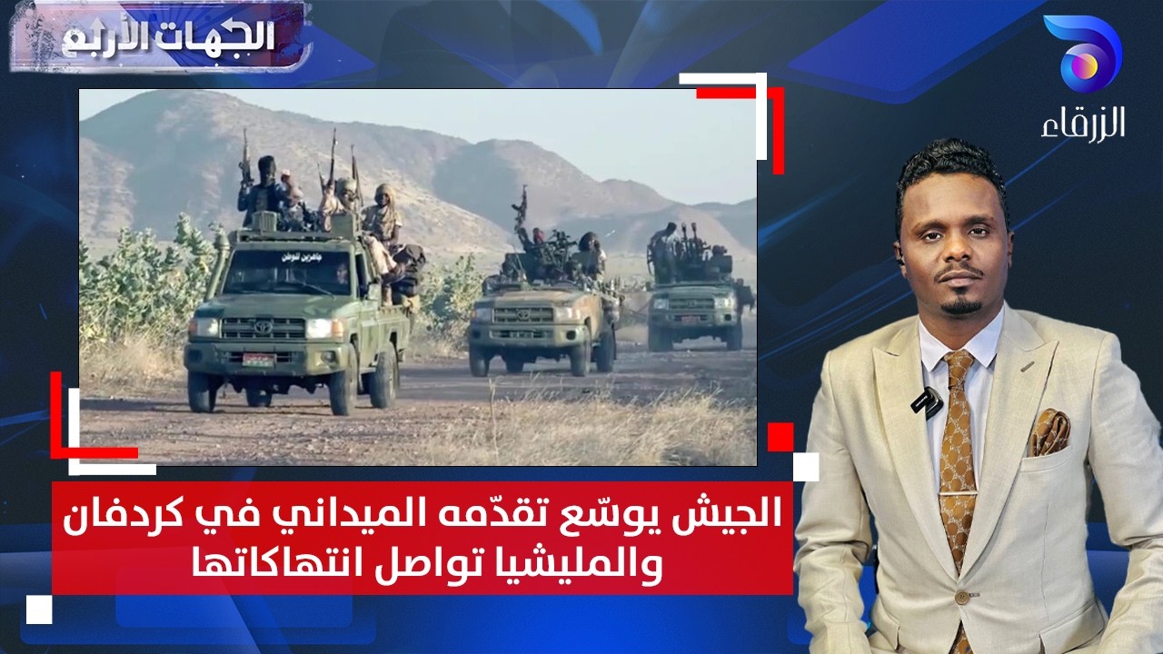 الجيش يوسّع تقدّمه الميداني في كردفان، والمليشيا تواصل انتهاكاتها | الجهات الأربع
