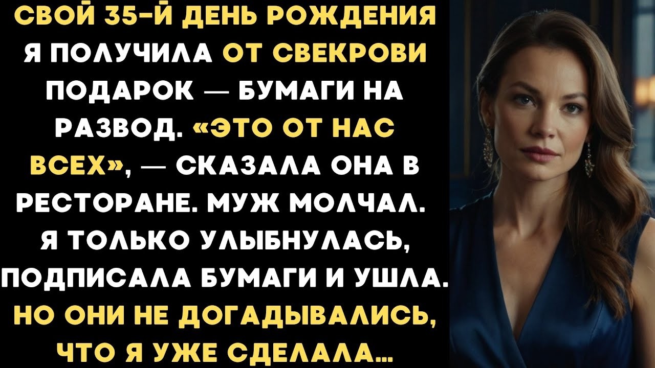 В свой День рождения я получила от свекрови бумаги на развод  Но они не догадывались, что я