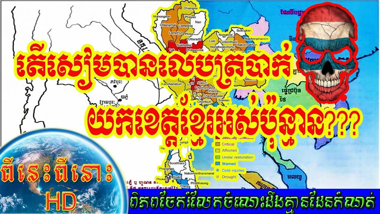 តើសៀម-ថៃបានលេបត្របាក់យកខេត្តខ្មែរអស់ប៉ុន្មាន? How much Country did Thailand steal from Cambodia?
