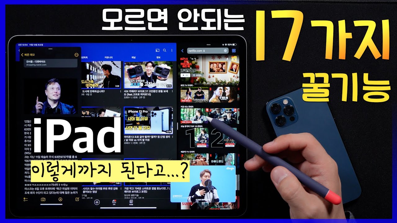 모르면 돈 버림..🔥아이패드 사용시 꼭 알아야 하는 꿀기능 17가지  | 멀티,제스쳐,키보드,화면공유,iPadOS15