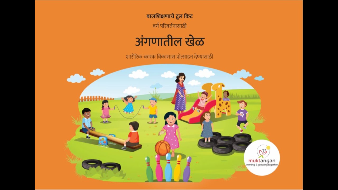 Muktangan ECD Toolkit: Outdoor Play Marathi