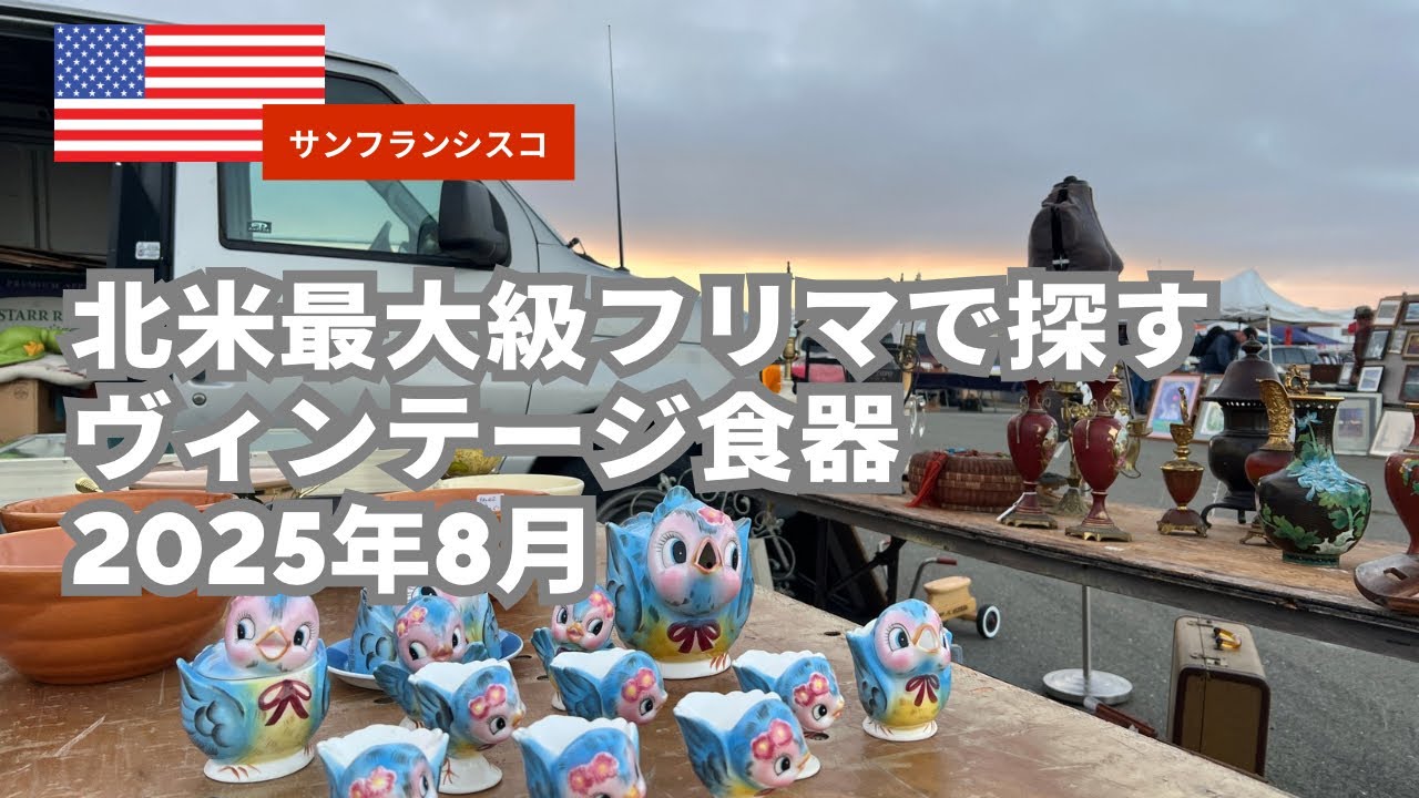 【vlog】北米最大級フリマ｜早朝6時入場で見つけたFire-King｜2025年8月