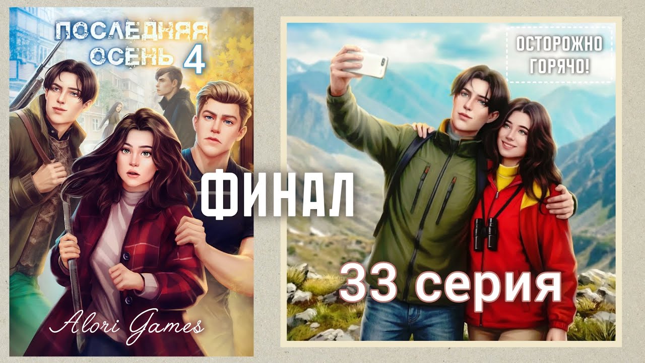 Финал!!! Последняя осень 33 серия / Lagerta (сезон 4 глава 9) Леонид (без денег)