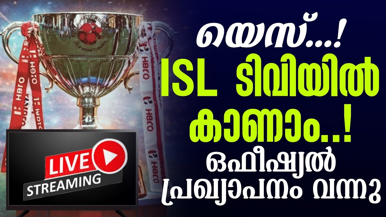 യെസ്...! ISL ടിവിയിൽ കാണാം..! ഒഫീഷ്യൽ പ്രഖ്യാപനം വന്നു