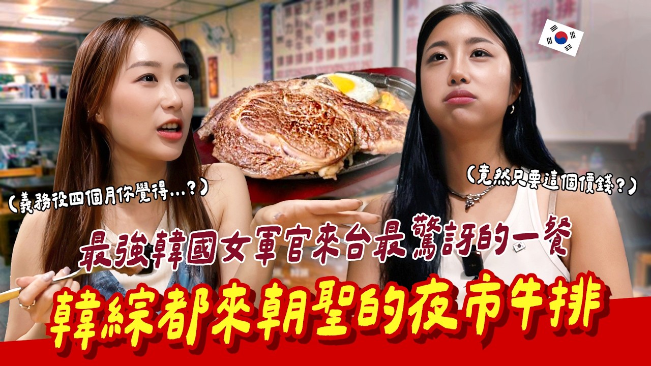 一上菜直接傻眼的景象🔥🇰🇷韓國女軍官台灣參訪體驗夜市牛排🍖【咪蕾帶你去台灣－韓國女軍官Ep.2】