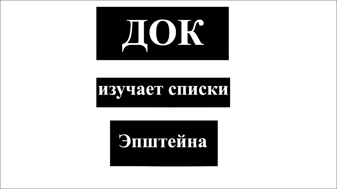 ДОК изучает списки Эпштейна