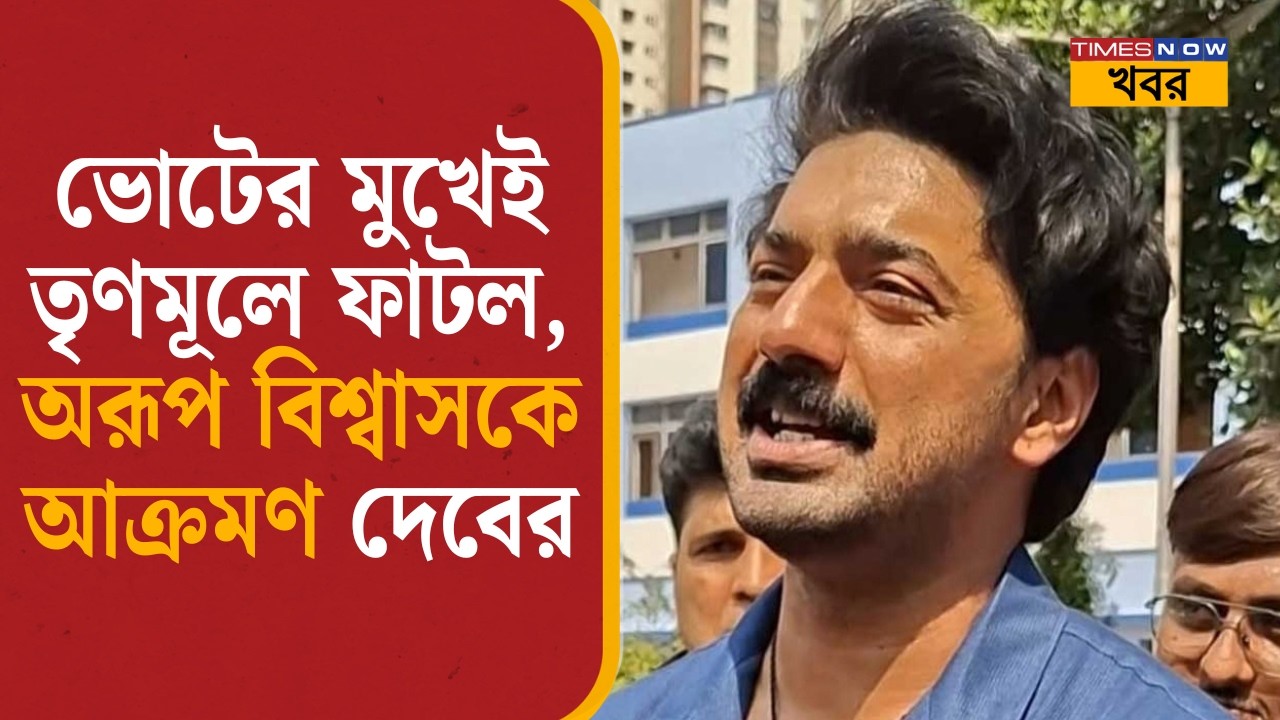 ভোটের মুখেই তৃণমূলে ফাটল, অরূপ বিশ্বাসকে আক্রমণ দেবের| Dev on Swarup Biswas| Swastha Sathi News|