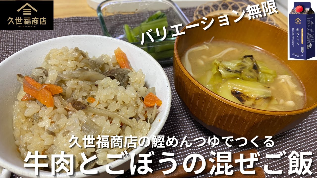 【アレンジ無限大】久世福商店の鰹めんつゆで作る牛肉とごぼうの混ぜご飯#料理 #今日の晩ごはん #炊き込みご飯