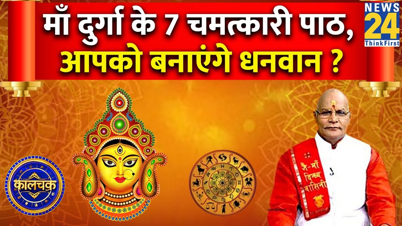 Navratri Special Kaalchakra: नवरात्रि में माँ दुर्गा के 7 चमत्कारी पाठ, आपको बनाएंगे धनवान ?