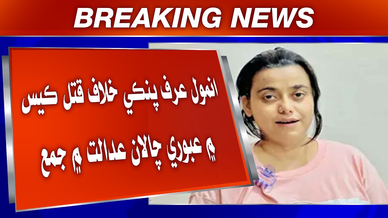 Manshiat Dealer Panki Khilaf Qatal Case Mein Police Aboori Challan Adalat Mein Jama Karai Chhadi