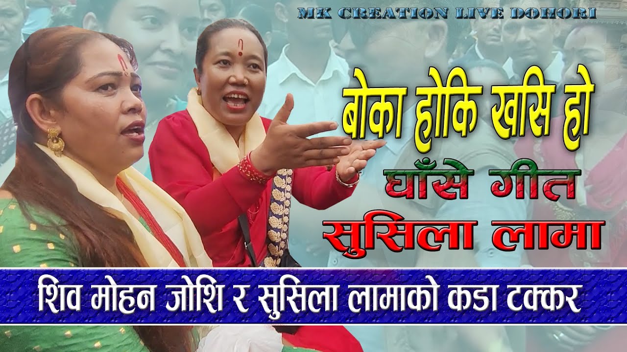 हाम्लाइ के थाहा छ र बाेका हाेकी खसी हाे। Sushila Lama । सुसिला लामा र  शिव माेहन जाेशी ,घाँसे गित ।