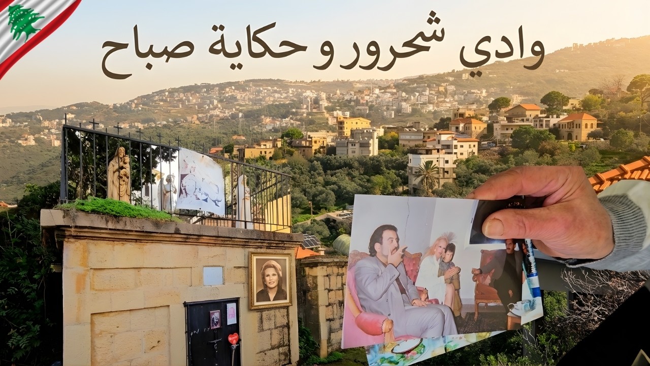 صور حصرية للعيلة… مشوار اليوم بوادي شحرور وزيارة مدفن صباح