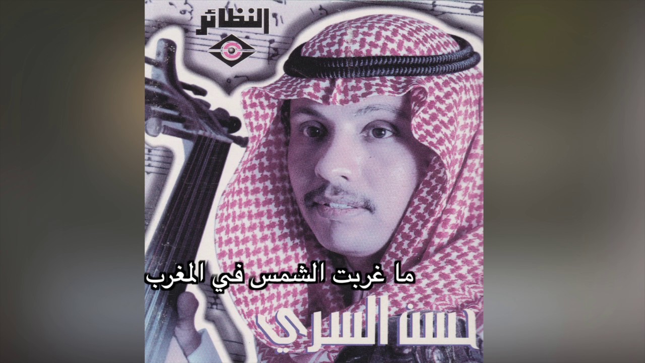 Ma Gharbt El Shams حسن سري - ما غربت الشمس في المغرب