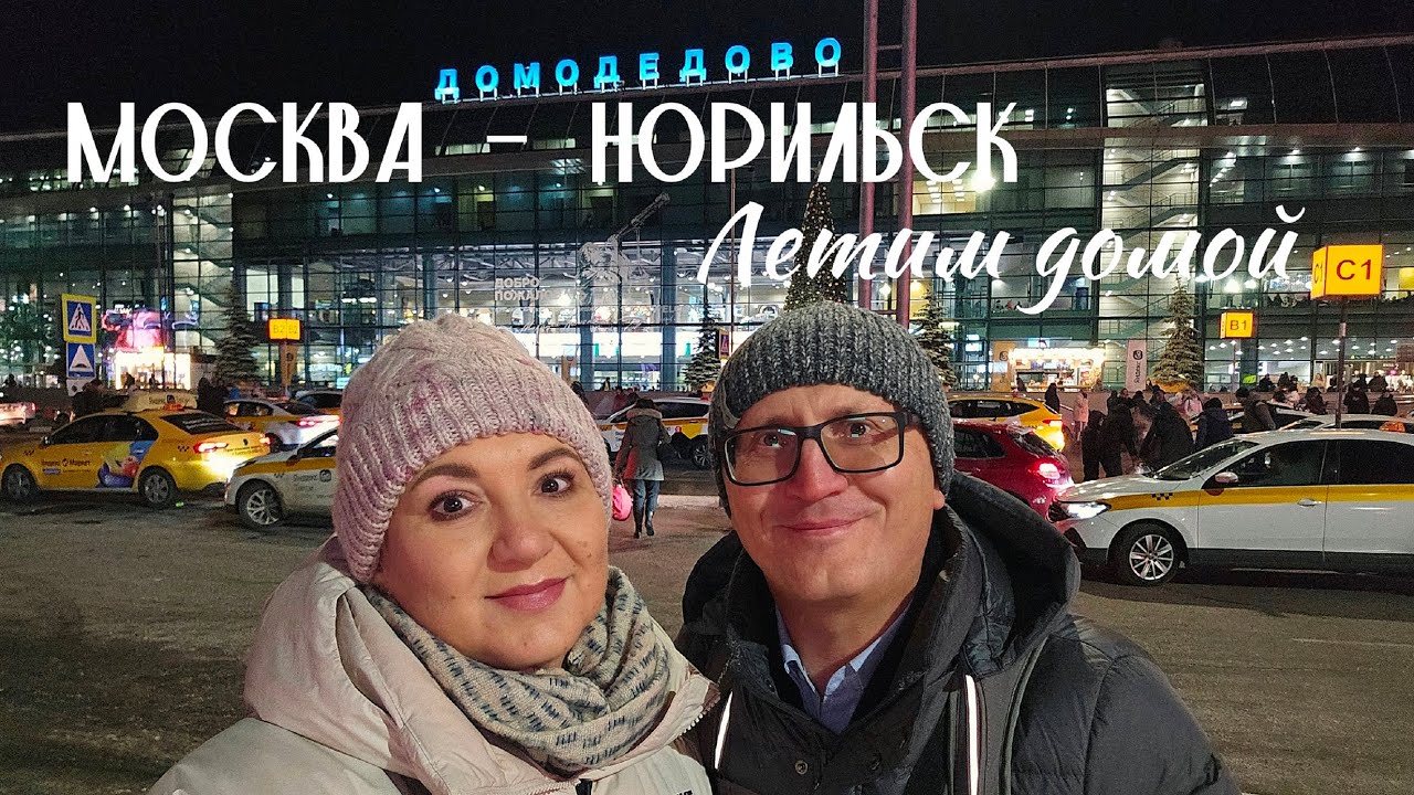 Москва - Норильск. Летим домой. Аэропорт Домодедово
