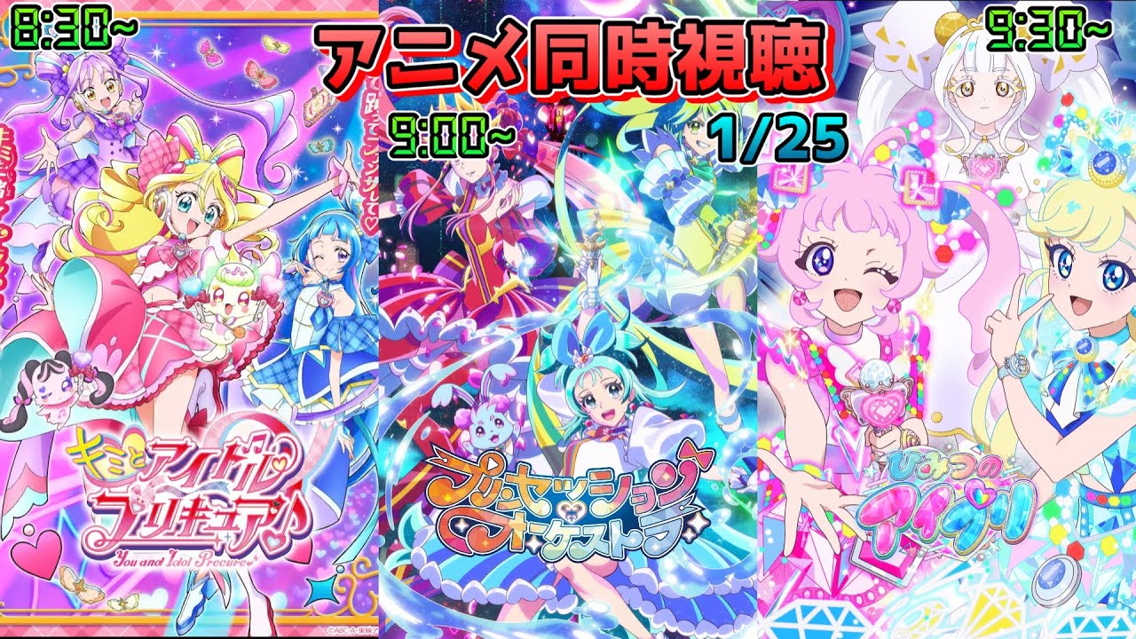 【1/25】アニメ同時視聴実況！【キミとアイドルプリキュア♪、プリンセッション・オーケストラ、ひみつのアイプリ】2026年冬アニメ 感想・考察・評価・リアクション