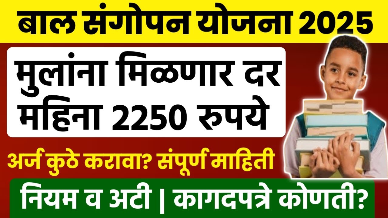 बाल संगोपन योजनेतून बालकांना मिळणार महिन्याला 2250 रुपये | नियम व अटी तसेच कागदपत्रे कोणती लागतात?