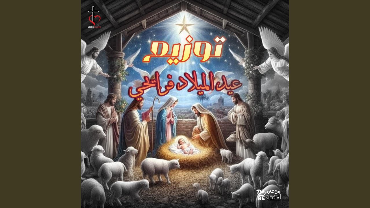 توزيع عيد الميلاد فرايحي