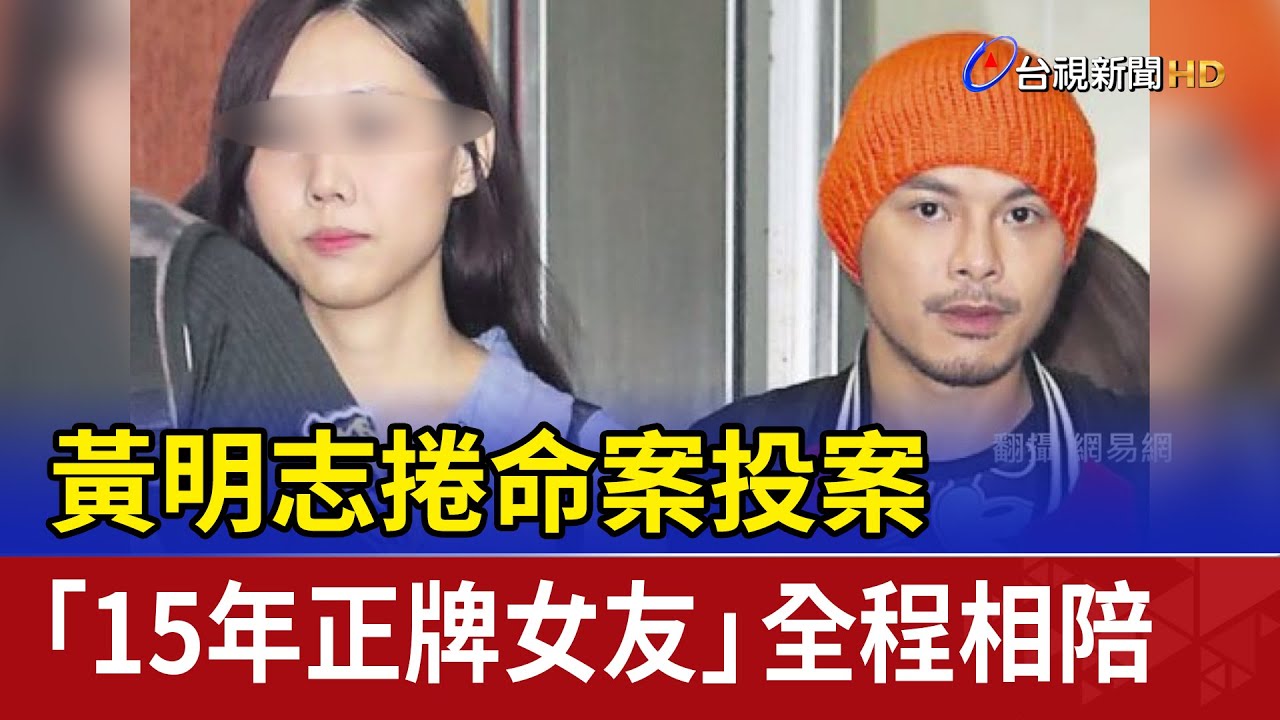黃明志捲命案投案 「15年正牌女友」全程相陪