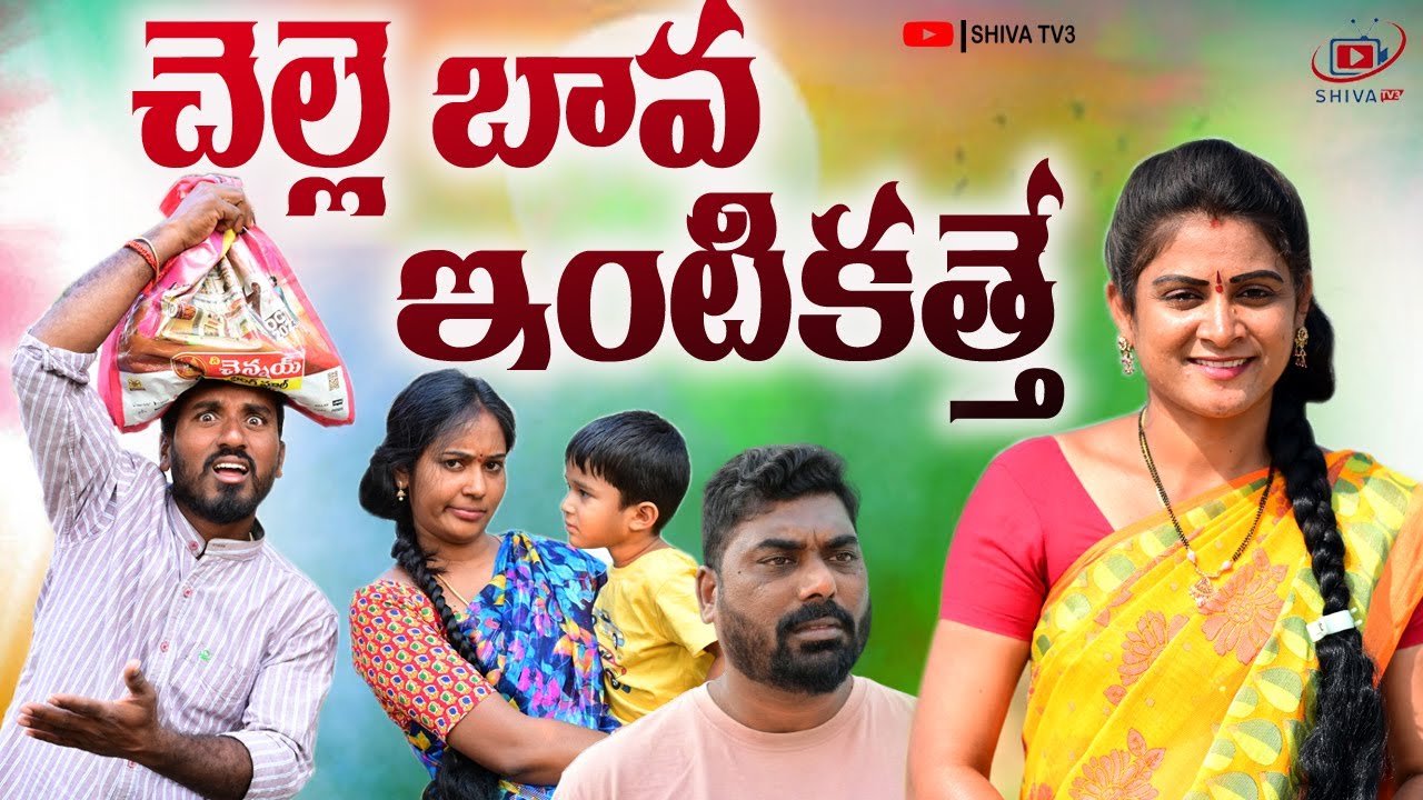 చెల్లె బావ ఇంటికత్తె||CHELLE BAVA INTIKATHE VILLAGE VIDEO || SHIVA TV3 ||SWAPNA VIDEOS||ANITHARAJ#73