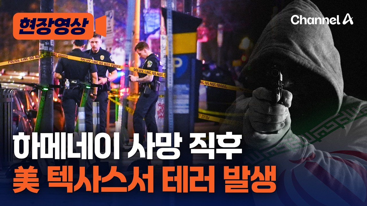 이란 국기 그려진 옷 입고 美 텍사스 주점서 테러 [현장영상] / 채널A
