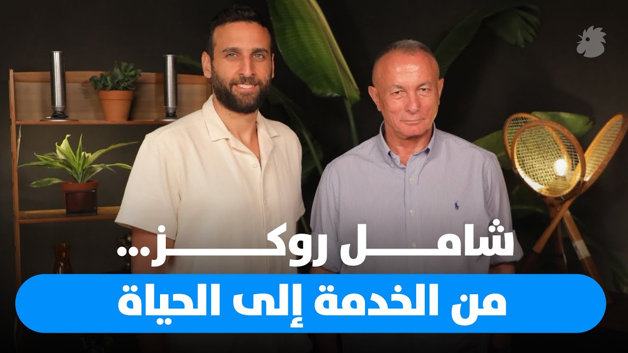 حوار مع شامل روكز عن الجيش، القيادة، والحياة بعد الخدمة