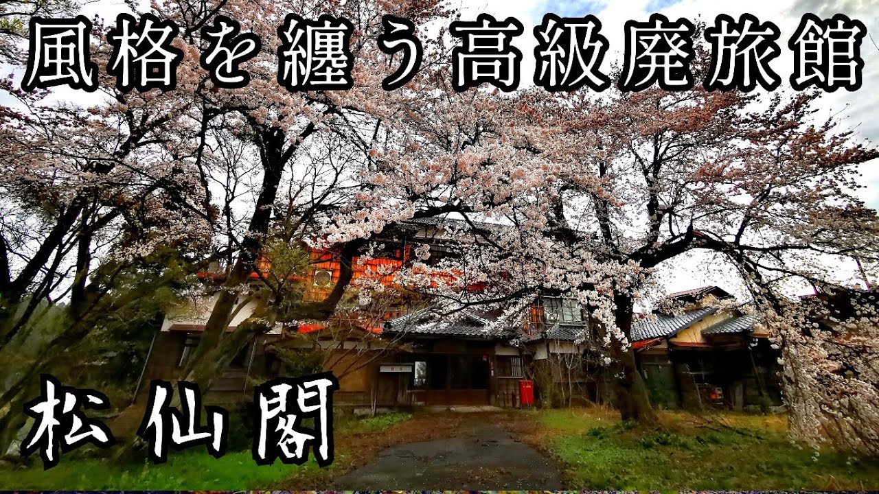 【麒麟山温泉一番の風格】格式高い老舗旅館がなぜ廃墟に？かつて多くの著名人が宿泊された高級旅館内部の現状調査