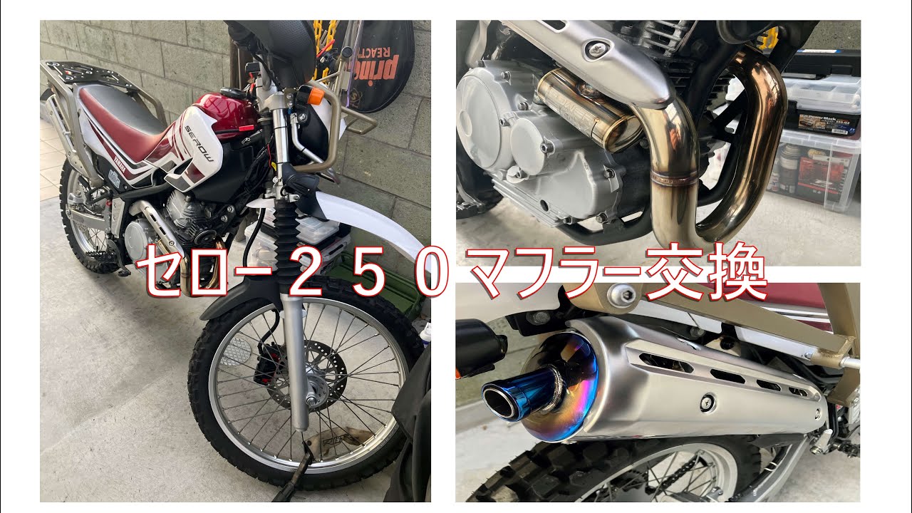 セロー２５０ マフラー交換