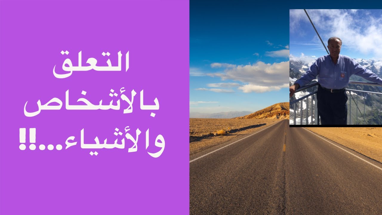 التعلق بالأشخاص والأشياء…!!