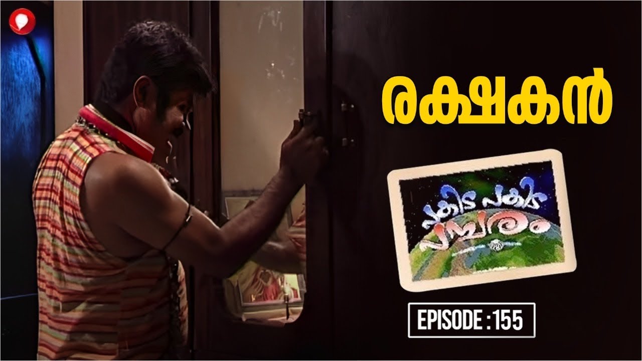 രക്ഷകൻ | Episode: 155 l Pakida Pakida  l Malayalam SITCOM