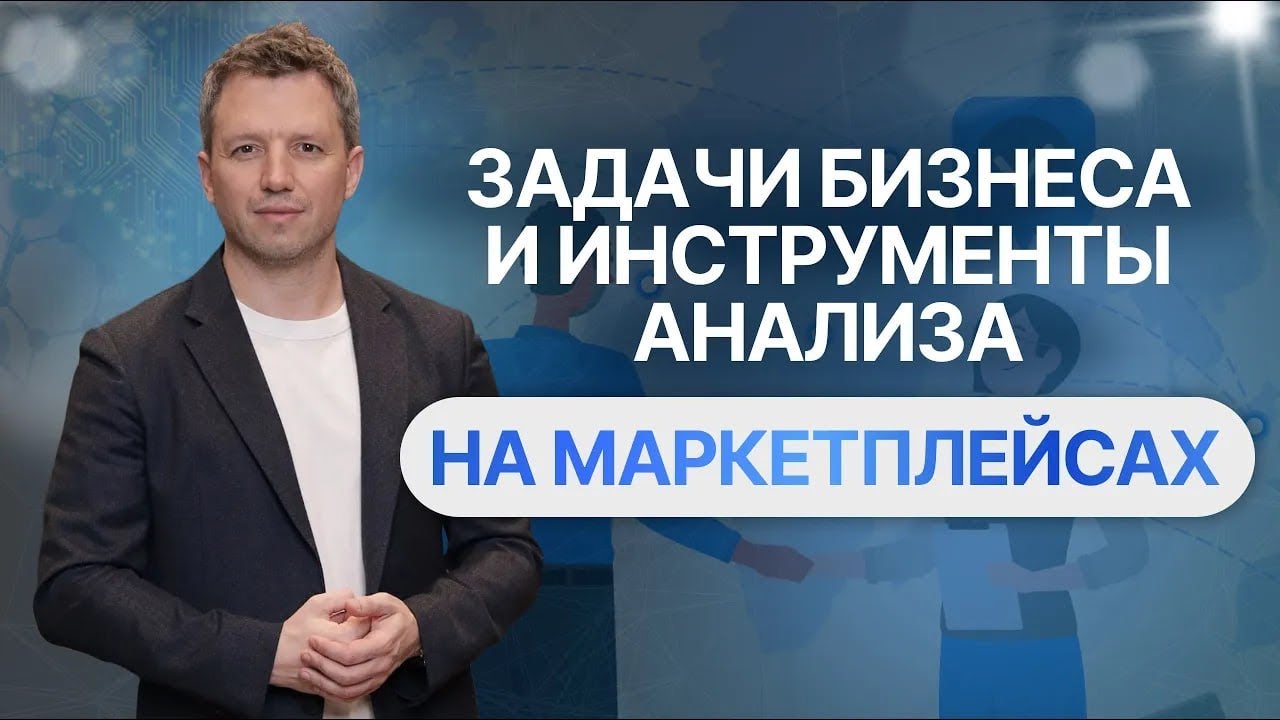 Что анализировать на маркетплейсах для удержания лидерства в продажах? Инструменты анализа