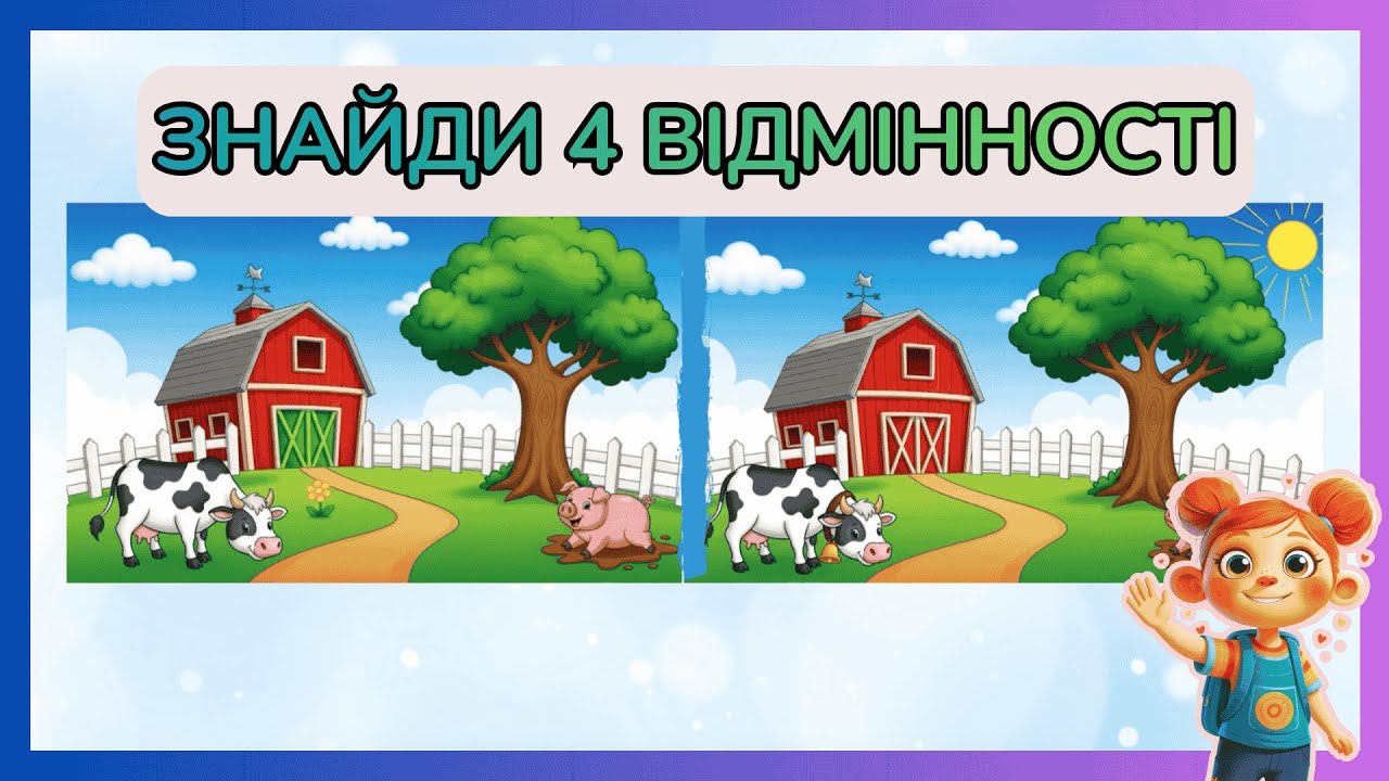 Знайди відмінності! Весела гра для уважних дітлахів