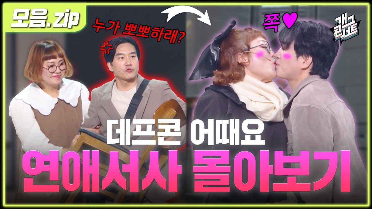 [모음zip🎬] 조신커플의 첫 만남부터 연애까지💖 '데프콘(썸)어때요' 연애서사 몰아보기 [개그 콘서트/Gag Concert] | KBS방송