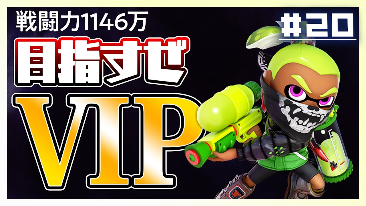 【イカちゃん編】気づけばもう20日もイカちゃん使ってる！【スマブラSP】