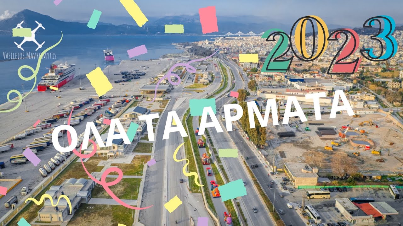 Όλα τα άρματα! Πατρινο Καρναβάλι 2023!