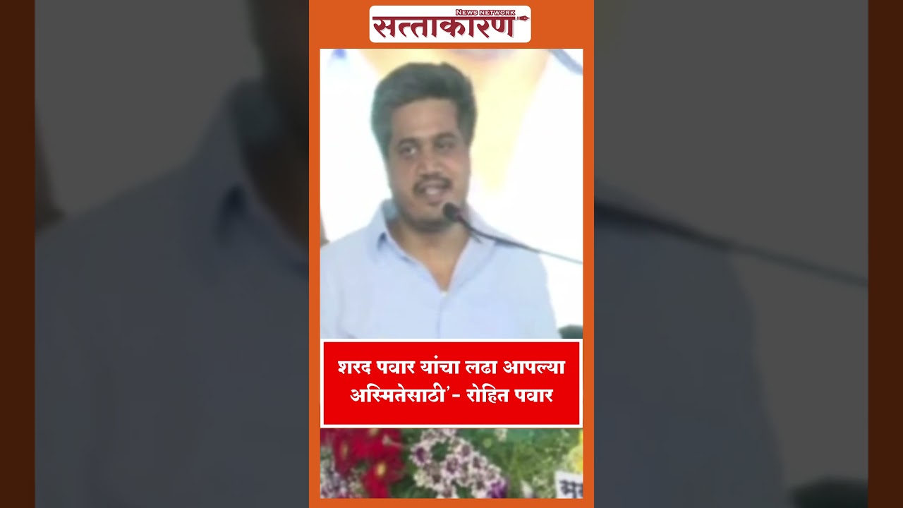 Rohit Pawar On Sharad Pawar | #rohitpawar #ncp  #sharadpawargroup #dhananjaymunde  #pankajamunde