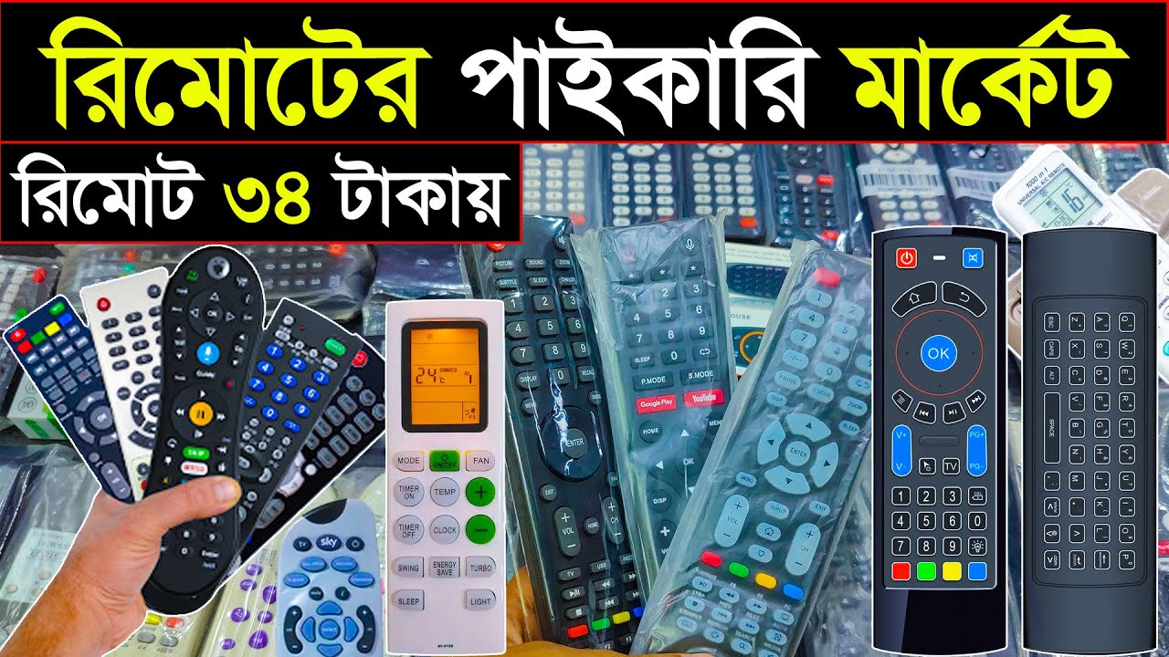 অরিজিনাল টিভি/এসি রিমোট পাইকারি | Tv remote price in bangladesh