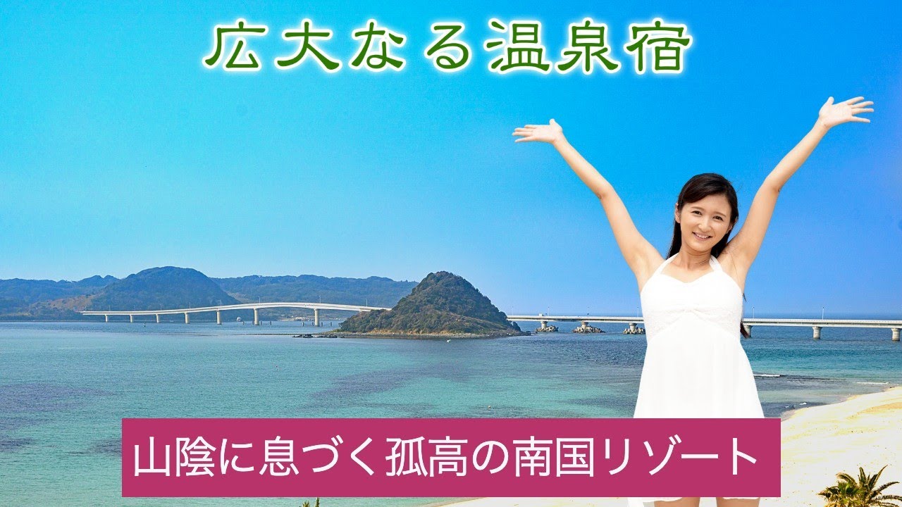 【温泉旅】【山口の旅】ホテル西長門リゾート（山口県）