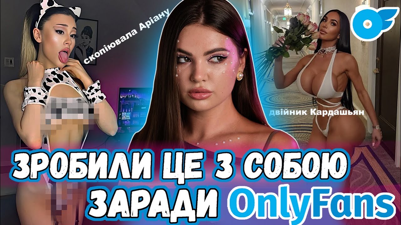 НА ЩО ЙДУТЬ ОНЛІФАНС МОДЕЛІ ЗАРАДИ ПЕРЕГЛЯДІВ? НЕБЕЗПЕЧНІ ОПЕРАЦІЇ І КОПІЮВАННЯ ЗНАМЕНИТОСТЕЙ