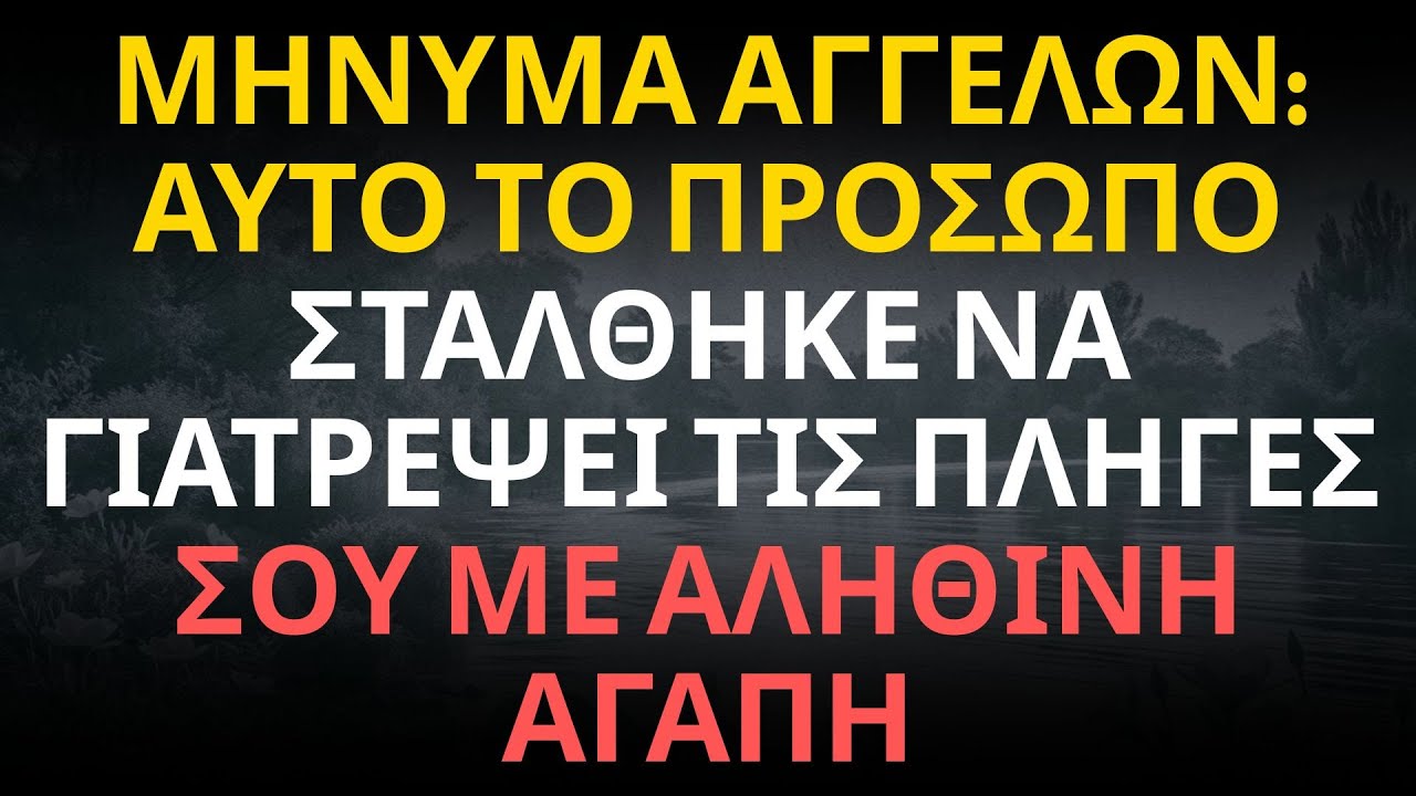 ΜΗΝΥΜΑ ΑΓΓΕΛΩΝ: ΑΥΤΟ ΤΟ ΠΡΟΣΩΠΟ ΣΤΑΛΘΗΚΕ ΝΑ ΓΙΑΤΡΕΨΕΙ ΤΙΣ ΠΛΗΓΕΣ ΣΟΥ ΜΕ ΑΛΗΘΙΝΗ ΑΓΑΠΗ