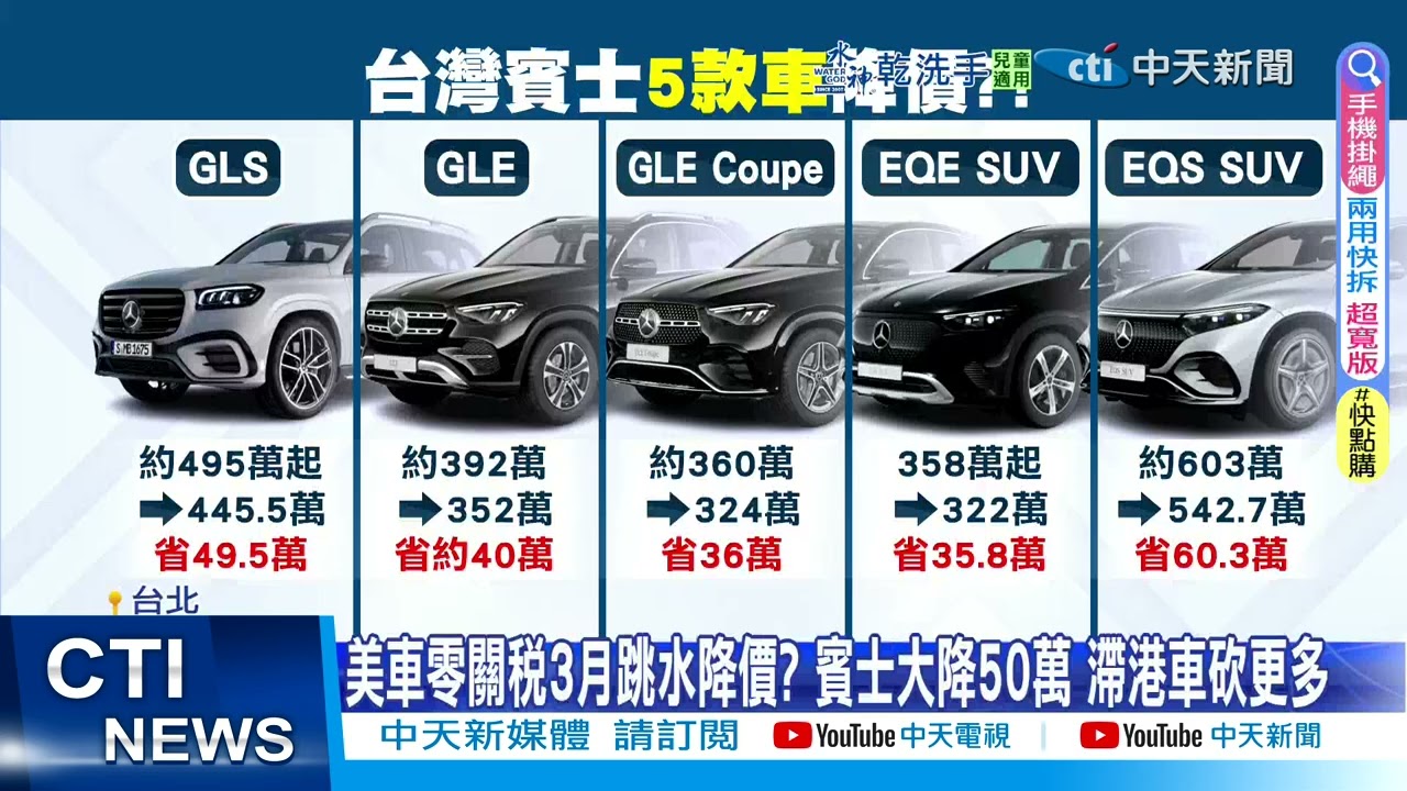 【每日必看】美車零關稅3月跳水降價? 賓士大降50萬 滯港車砍更多  20260214